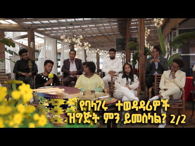 የባላገሩ ምርጥ ተወዳዳሪዎች ዝግጅት ምን ይመስላል? ልዩ የበዓል መሰናዶ | ክፍል 2/2 @BalageruTV​