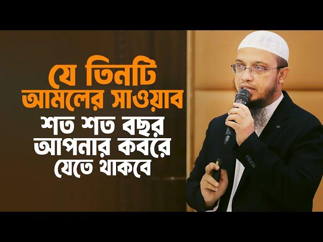 যে ৩টি আমলের সাওয়াব শত শত বছর আপনার ক'বরে যেতে থাকবে। Sheikh Ahmadullah New Waz। Ahmadullah Waz 2024