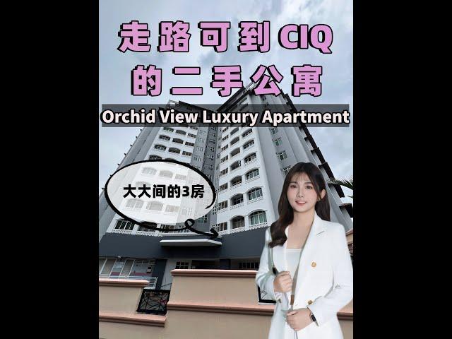 【房地产系列 EP25】CIQ Walking Distance 2手公寓，大大间的3房 - Orchid View Luxury Apartment