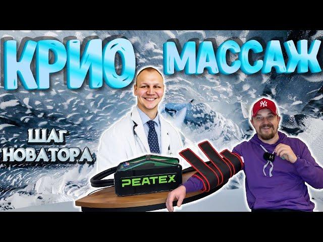  Шаг Новатора / Дмитрий Огородов / Криогенный массажер РЕАТЕХ