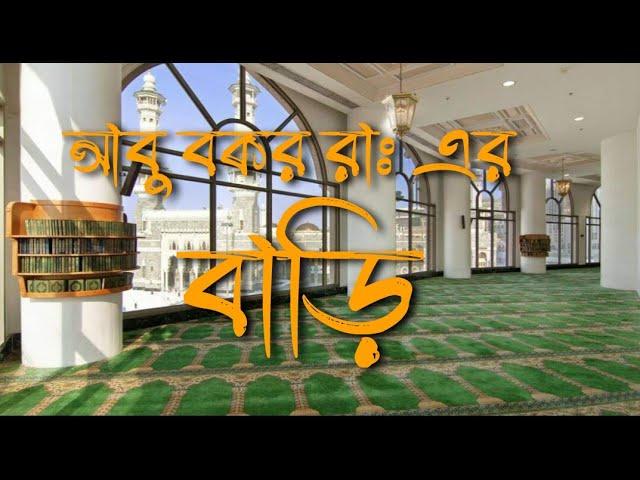 যেখানে হযরত আবু বকর সিদ্দিক রাঃ এর বাড়ি ছিল || Makkah ||