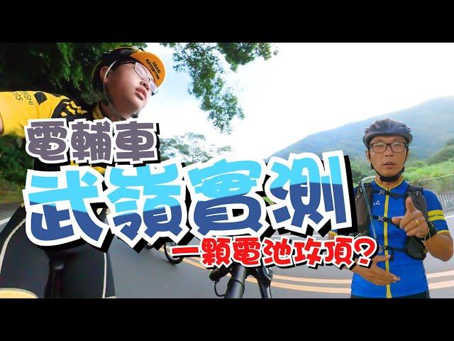 武嶺電輔車實測全紀錄/不用練車我也是兩小時俱樂部會員