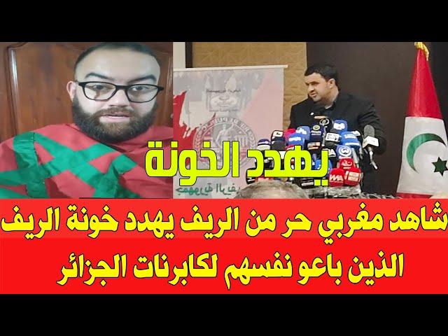 شاهد أحرار الريف المغربي يردون على دولة الكابرنات الجزائر بعد جمعها خونة الريف المزيفين