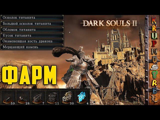 ФАРМ — Титанит и Кости! - Dark Souls II — "ИгроГАЙД"