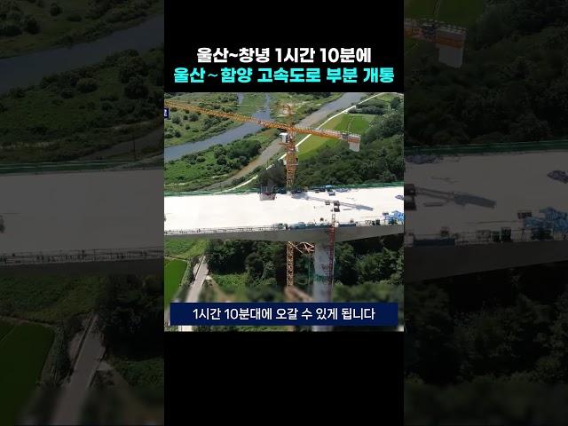 울산~창녕 1시간 10분에... 울산∼함양 고속도로 부분 개통