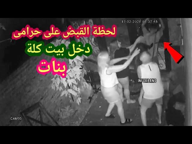 لو لم تصورها الكاميرات لما صدقها أحد  لحظة القبض على حرامى دخل يسرق بنات فى بيتهم 