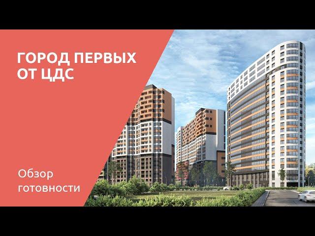 ЖК Город Первых от ЦДС в п. Новосаратовка — обзор готовности объекта