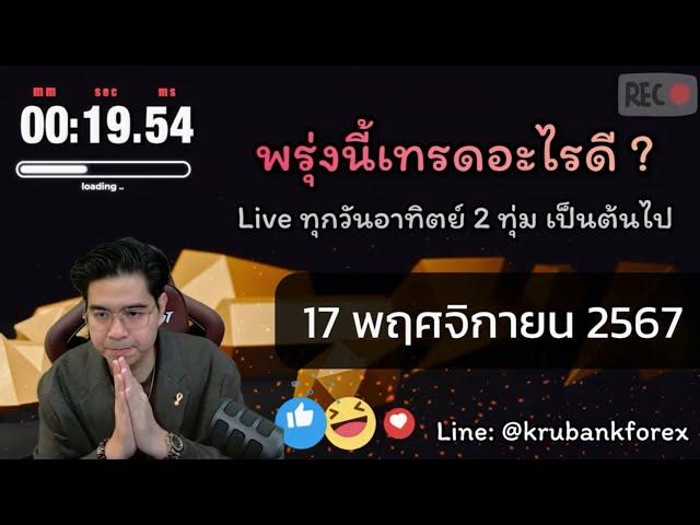 [Live] วิเคราะห์กราฟ | 17/11/2024 | ครูแบงค์ สอนเทรด