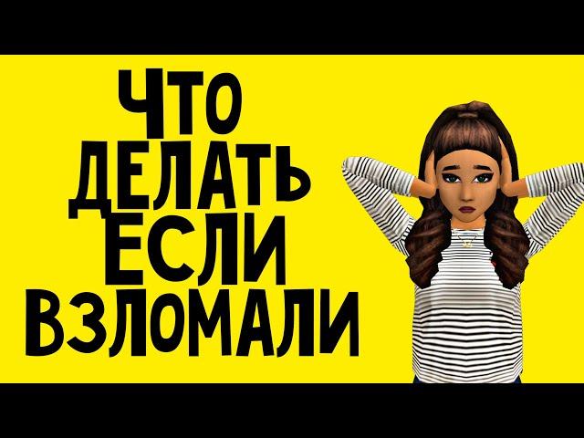 ЧТО ДЕЛАТЬ ЕСЛИ ВЗЛОМАЛИ || Avakin Life