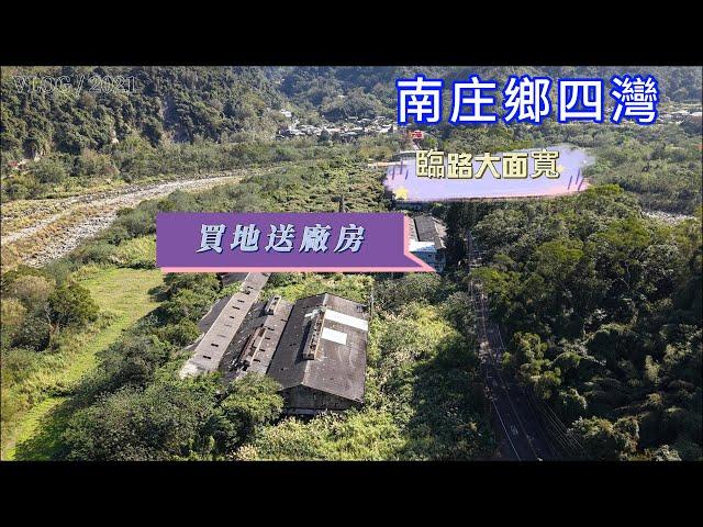 【南庄丁建送廠房550坪】售價23460萬｜土地3450坪｜頭份｜竹南｜後龍｜工業地廠房｜廠辦｜鋼構屋｜桃竹苗大矽谷產業專區｜歡迎預約賞屋｜鄭秀年0937839087住商頭份中央店