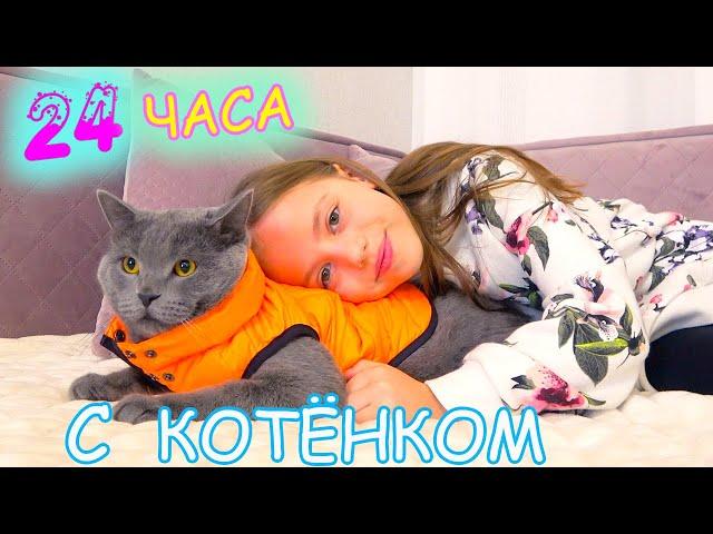 24 часа ЧЕЛЛЕНДЖ Ухаживаю за КОТЁНКОМ Мой ДЕНЬ с питомцем My little Nastya