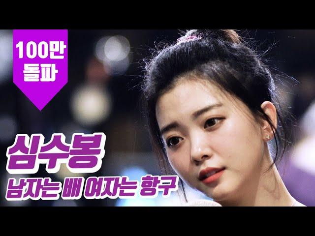 Sim Soo bong - men are ship though women are ports (Cover by YOYOMI)