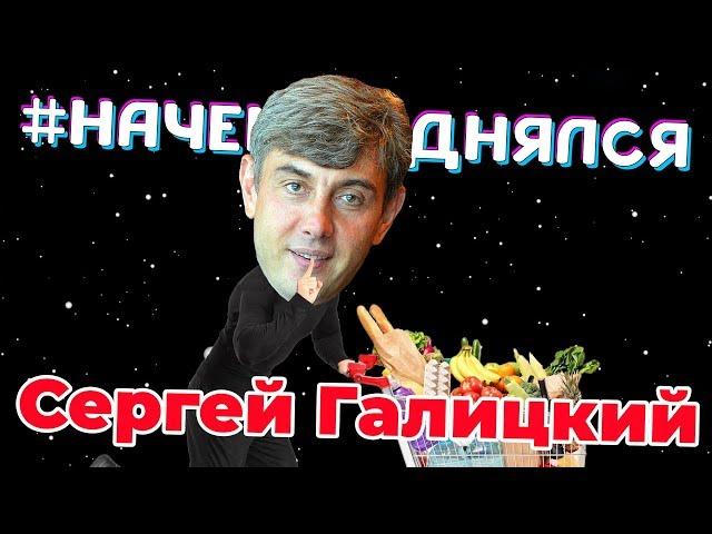 Сергей Галицкий - Партия за 4 000 000 000 $