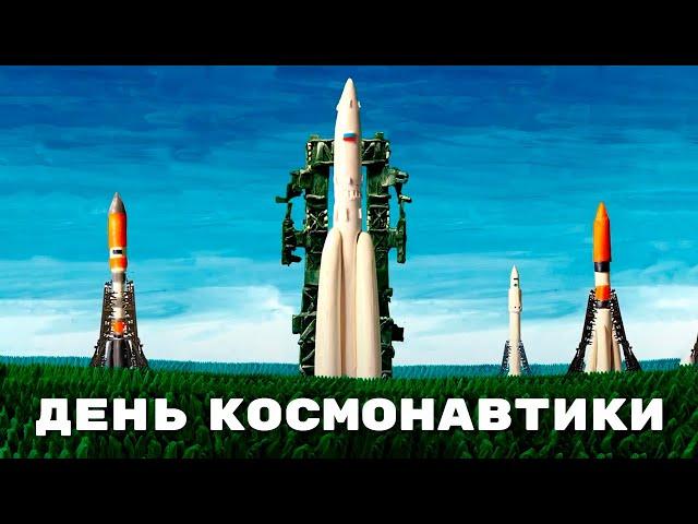 Мульти-Россия - День космонавтики