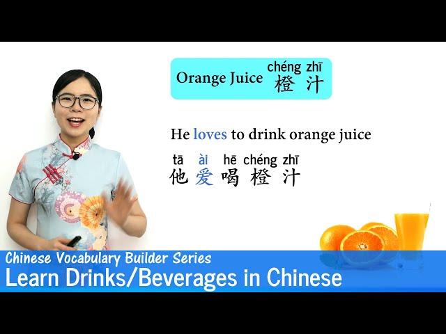 Learn Drinks (Beverages) in Chinese | Vocab Lesson 15 | Chinese Vocabulary Series