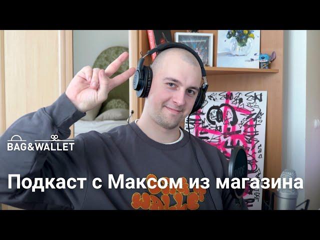 BWCast №8 с Максом Американовым, менеджером магазина Bag & Wallet — любимые товары, истории и мерч