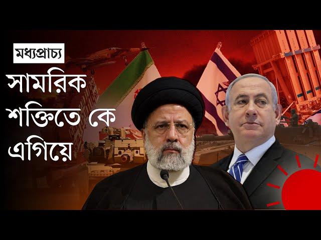 ইরান বনাম ইসরায়েল, কে জিতবে? | Iran vs Israel | Who Will Win | Bangla World News | Prothom Alo