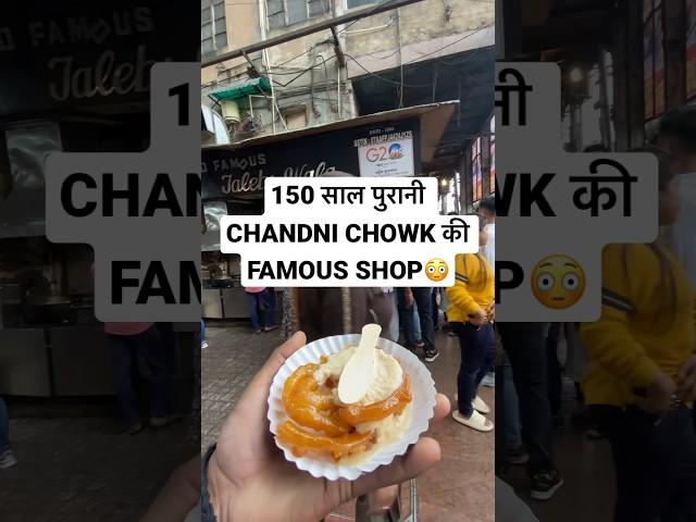 OLDEST SHOP OF CHANDNI CHOWK ? #foodshorts #foodcraze #delhifood #jalebi #ytshorts # #food