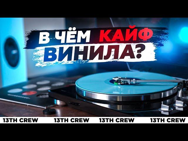 В чем кайф винила?