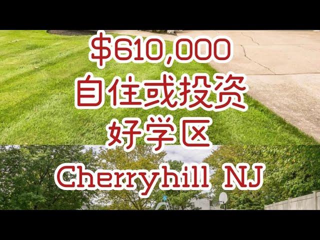 【好房推荐】自住或投资 南泽西Cherryhill ｜已有offer ｜看房抓紧