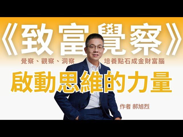 《致富覺察》啟動思維的力量 feat. 郝旭烈