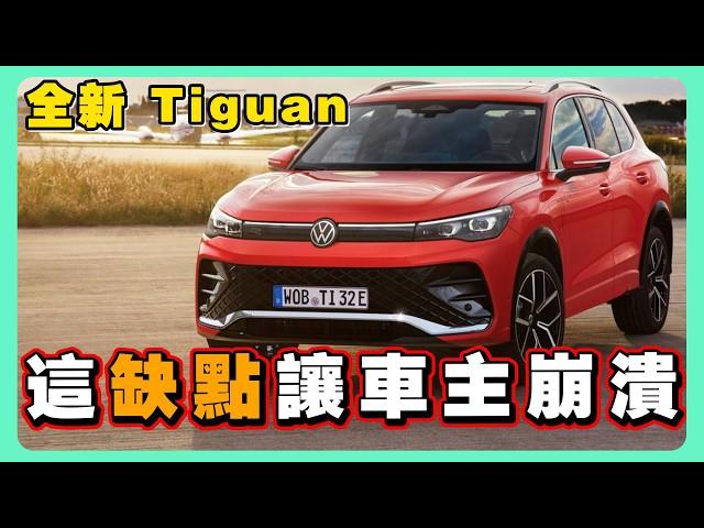 第三代 Tiguan 139.8萬值不值 | 神配備+致命缺點全公開 | 還是跳槽去 Skoda？