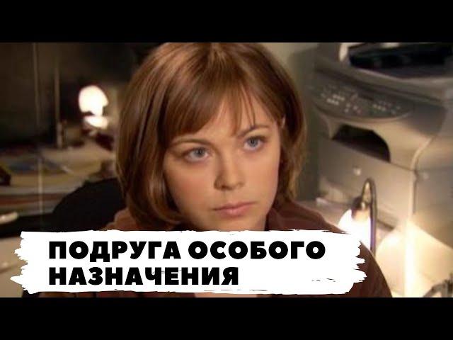 РУССКИЙ ДЕТЕКТИВ ПО РОМАНУ Т. УСТИНОВОЙ! ПОДРУГА ОСОБОГО НАЗНАЧЕНИЯ! Все серии. Русский детектив