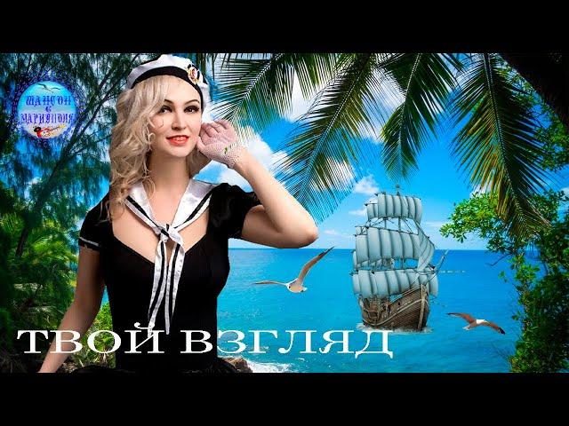 Твой взгляд ! Песни о море !.