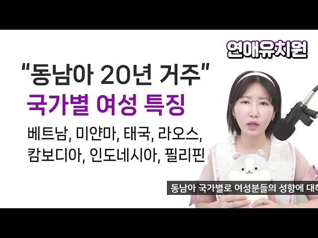 국제결혼을 위한 국가별 여자 특징 - 동남아편