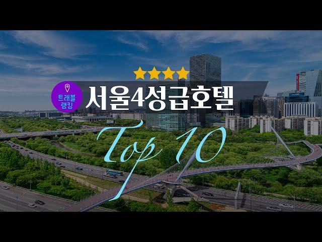 서울 4성급 호텔순위 Top10 | 서울호캉스 | 가성비호텔추천