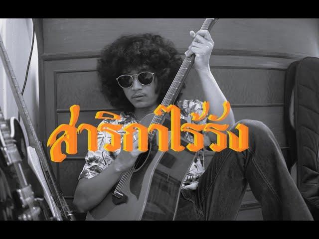 สาริกาไร้รัง - Full cover