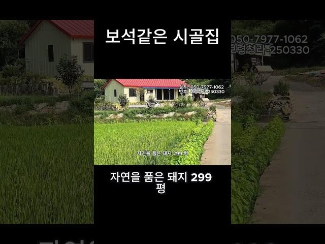 보령시 청라면의 숨은 보석 같은 시골집!