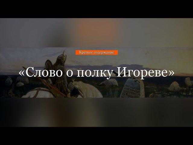 Краткое содержание - Слово о полку Игореве