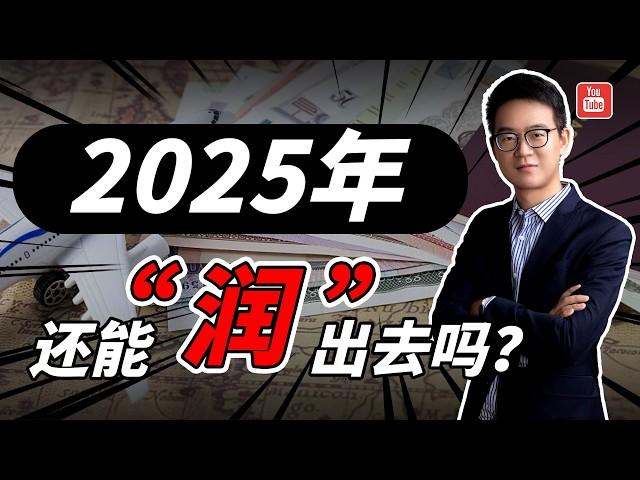 2025年我们还能润出去吗？现实或许更残酷！