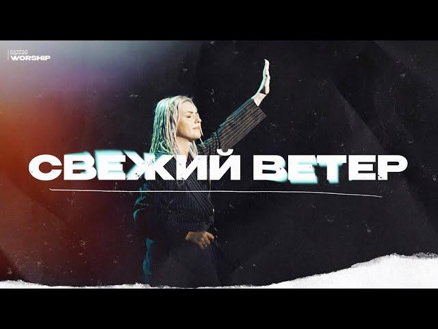 Свежий Ветер - ЦХМ Worship, Диана Суханова. |Fresh Wind - Hillsong Worship|