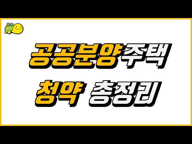 공공분양주택 청약 총정리