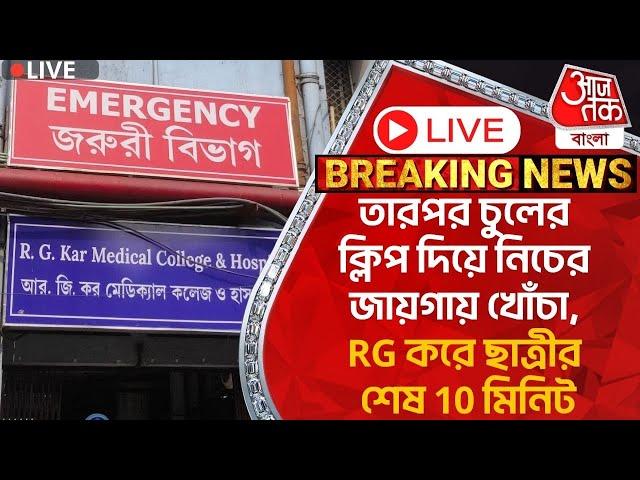 Live:তারপর চুলের ক্লিপ দিয়ে নিচের জায়গায় খোঁচা, RG করে ছাত্রীর শেষ 10 মিনিট |RG Kar |Last 10Minutes