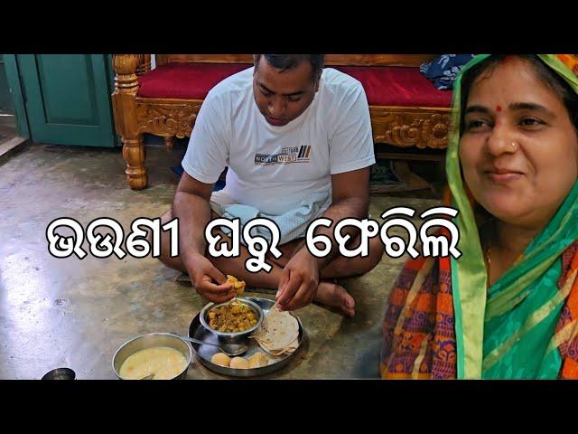 ଭଉଣୀ ଘରୁ ଫେରିଲି @Gouranganayakodiavlogs