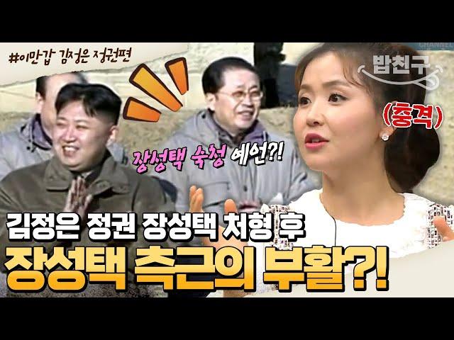 [#밥친구] 사진 한 장에 담긴 장성택 처형 이유?! 장성택과 김정남 죽음의 진실을 파헤쳐라! 김정은 정권의 행보 전격 분석 | #이만갑 1시간 몰아보기