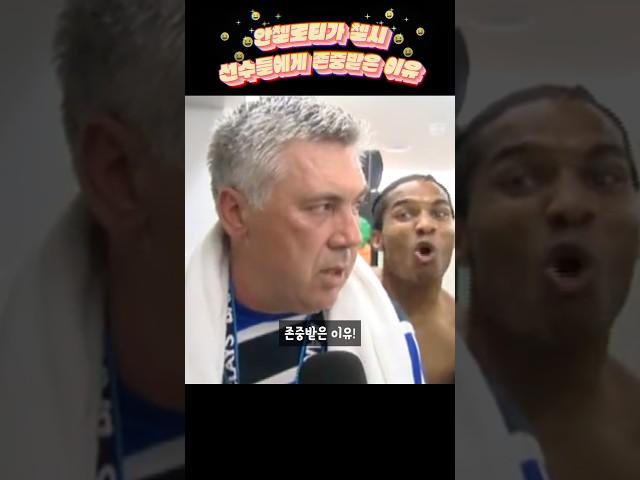 안첼로티가 첼시 선수들에게 존중받은 이유