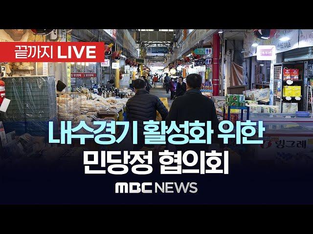 내수경기 활성화를 위한 민당정협의회 - [끝까지LIVE] MBC 중계방송 2024년 12월 27일