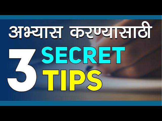 अभ्यास करण्यासाठी 3 Secret Tips | Letstute Marathi