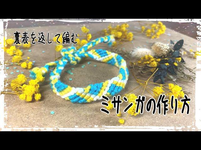 【裏表を返して編むミサンガの作り方】#ミサンガ #friendshipbracelet