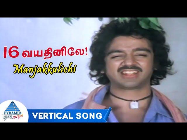 Manjakkulichi Vertical Song | 16 Vayathinile Tamil Movie Songs | Kamal Haasan | Sridevi | Ilayaraja