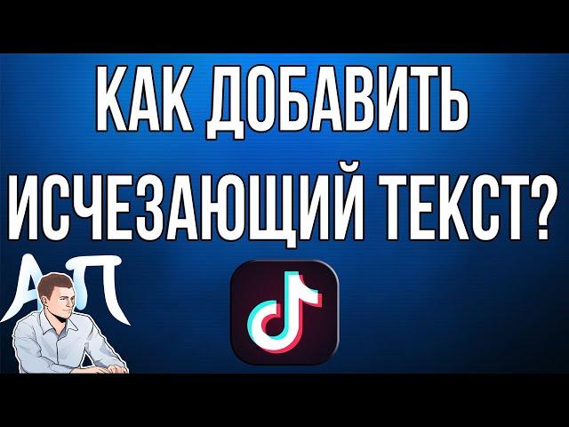 Как добавить исчезающий текст на видео в Тик Токе? Изменить длительность текста