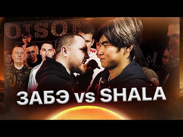 RBL UNIVERSE: ЗАБЭ vs SHALA