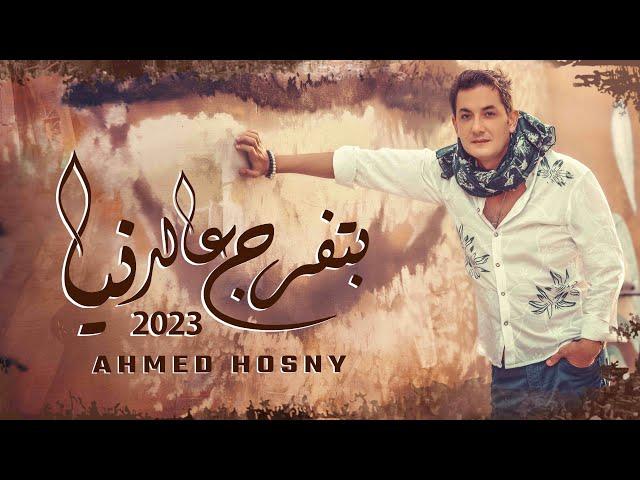 Batfarag AlDonia Ahmed Hosny بتفرج عالدنيا / أحمد حسني