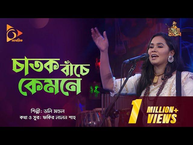 চাতক বাঁচে কেমনে | Chatok Bache Kemone | Dolly Mondol | Bangla Baul | Nagorik Music