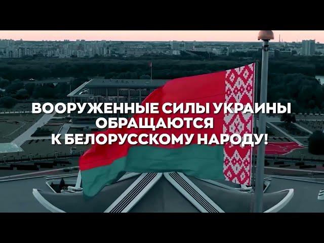 Звернення Збройних Сил України до народу Республіки Білорусь