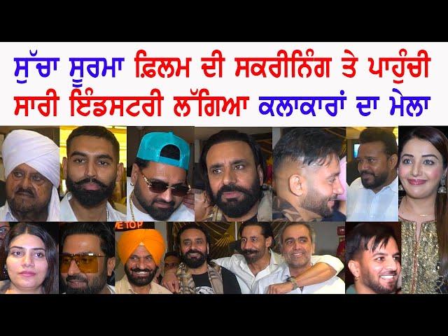 Sucha Soorma Special Screening For Industry | Babbu Maan | M Sadiq | Anmol | Parmish | Sippy | Elly